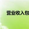 营业收入包括哪些 营业收入有哪些收入