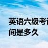 英语六级考试时间多少分钟 英语六级考试时间是多久