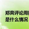 郑爽评论周扬青是怎么回事 郑爽评论周扬青是什么情况