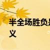 半全场胜负是什么意思 半全场胜负是什么含义