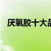 厌氧胶十大品牌排行榜 厌氧胶哪个牌子好