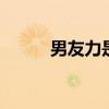 男友力是什么 男友力指的是什么