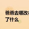 爸爸去哪改名是怎么回事 爸爸去哪改名改成了什么