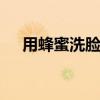 用蜂蜜洗脸的正确方法 蜂蜜洗脸怎么洗
