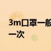 3m口罩一般得多少天换一次 3m口罩多久换一次
