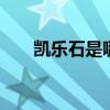 凯乐石是哪个的 凯乐石到底是哪个的