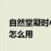 自然堂凝时小紫瓶怎么样 自然堂凝时小紫瓶怎么用