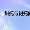 烘托与衬托的区别 烘托与衬托有什么不同