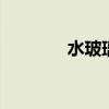 水玻璃是什么 什么是水玻璃