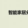 智能家居分类 智能家居产品如何分类