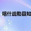 喀什疏勒县知名特产有哪些 疏勒县特产推荐