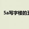 5a写字楼的五大特点 5a写字楼是什么标准