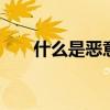 什么是恶意做空 到底什么是恶意做空