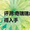 评测:奇瑞瑞虎3及长安欧尚性能怎么样是否值得入手