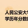人民公安大学录取分数线是多少 人民公安大学历年分数线