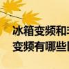 冰箱变频和非变频有什么区别 变频冰箱和非变频有哪些区别