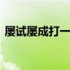 屡试屡成打一动物 屡试屡成打一动物是什么