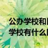 公办学校和民办学校的区别 公办学校和民办学校有什么区别