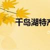 千岛湖特产有什么 千岛湖特产有哪些