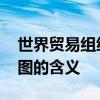 世界贸易组织的标志像什么 世贸组织的标志图的含义