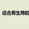 适合男生用的洗发水 这几款洗发水非常好用