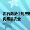 泥石流发生时应该往哪个方向跑 泥石流发生时应该往哪个方向跑最安全