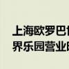 上海欧罗巴世界乐园几点开放 上海欧罗巴世界乐园营业时间