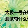 太极一号在轨测试是怎么回事 太极一号在轨测试有什么作用