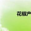 花椒产地 花椒产地哪里最出名