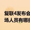 复联4发布会现场情况怎么样  复联4发布会到场人员有哪些