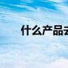 什么产品去黑头有效 去黑头好物推荐