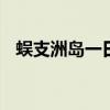 蜈支洲岛一日游怎么玩 蜈支洲岛旅游攻略