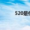 520是什么意思 520是什么节日