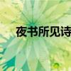 夜书所见诗意 夜书所见这首古诗的意思