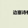 边塞诗有哪些 边塞诗有哪些古诗