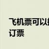 飞机票可以提前多久订票 飞机票能提前多久订票