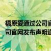 福原爱通过公司官网发布声明道歉是怎么回事 福原爱通过公司官网发布声明道歉具体情况