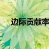 边际贡献率公式 边际贡献率公式是什么