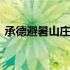 承德避暑山庄在哪里 承德避暑山庄在哪个省
