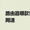 路由器哪款穿墙效果好 三款路由器给你流畅网速