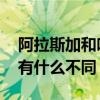 阿拉斯加和哈士奇的区别 阿拉斯加和哈士奇有什么不同