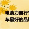 电助力自行车十大品牌排行榜 电动助力自行车最好的品牌