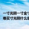 一寸光阴一寸金寸金难买寸光阴的意思 一寸光阴一寸金寸金难买寸光阴什么意思