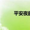平安夜的由来 平安夜的由来故事