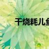 干烧耗儿鱼的做法 怎么做干烧耗儿鱼