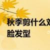 秋季剪什么刘海好看    高额头女生必学4款小脸发型