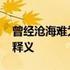 曾经沧海难为水是什么意思 曾经沧海难为水释义