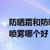 防晒霜和防晒喷雾有什么区别 防晒霜和防晒喷雾哪个好