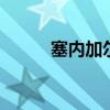 塞内加尔是哪个 塞内加尔是什么