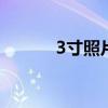 3寸照片尺寸多大 3寸照片尺寸
